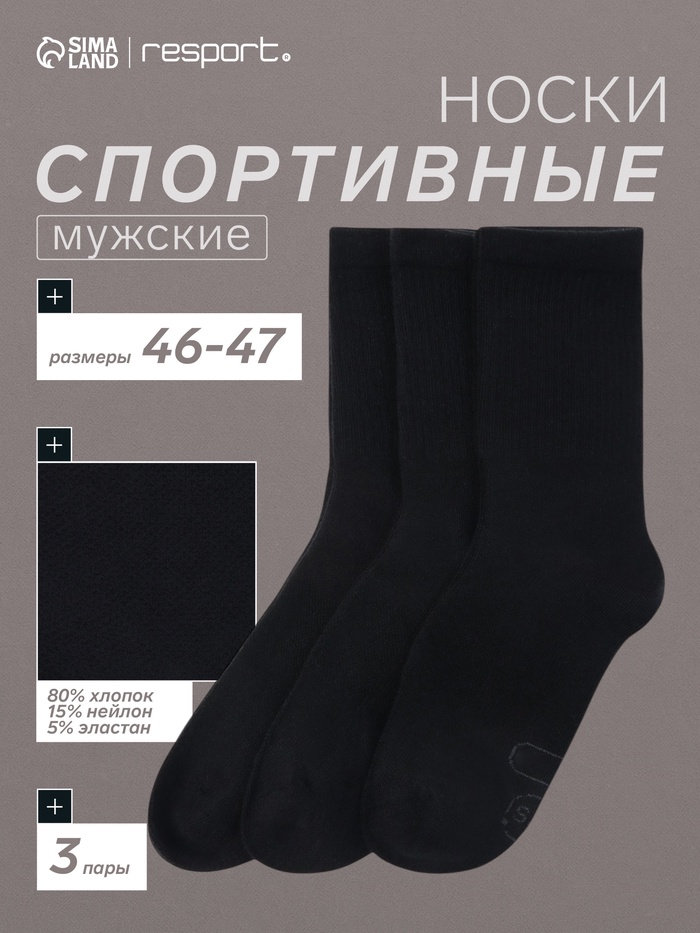 Носки мужские спортивные хлопковые 3 пары Resport, размер 46-47, чёрные - Фото 1