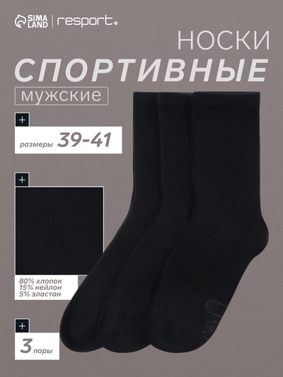 Носки мужские спортивные хлопковые 3 пары Resport, размер 42-45, чёрные