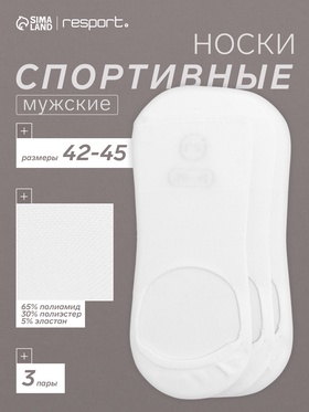 Подследники мужские спортивные с компрессией 3 пары Resport, размер 42-45, белые