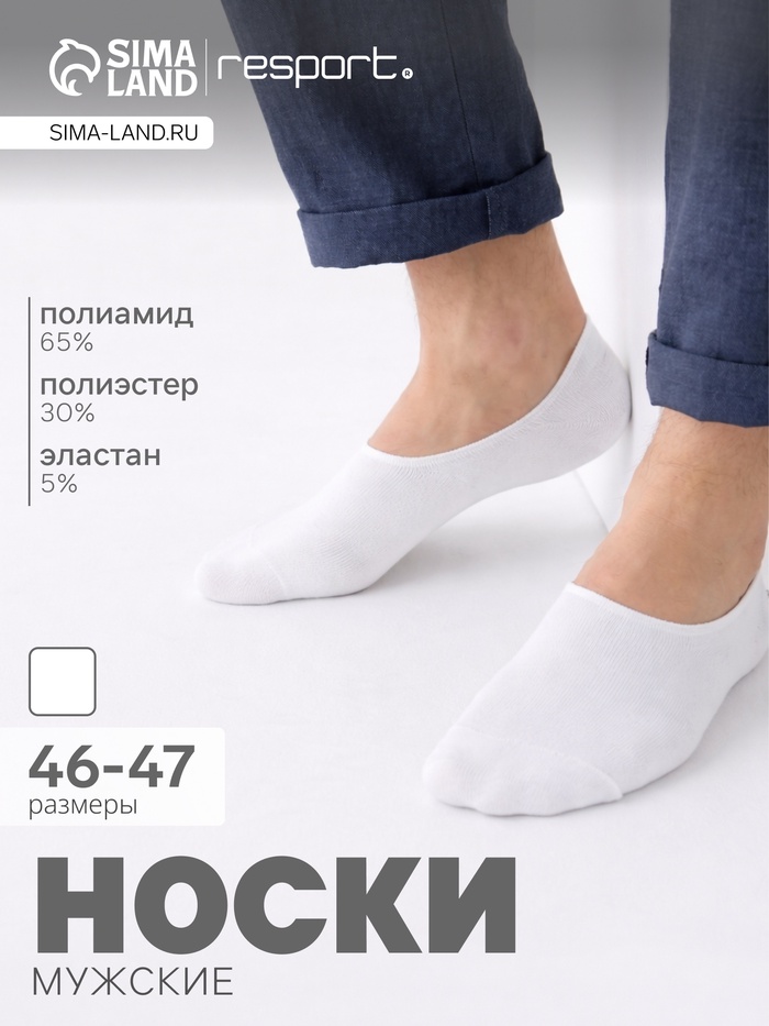 Подследники мужские спортивные с компрессией Resport, размер 46-47, белые - Фото 1