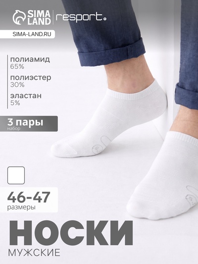 Носки мужские спортивные укороченные Resport, набор 3 пары, размер 46-47, белые