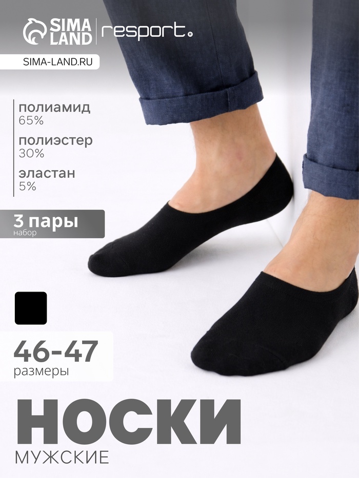 Подследники мужские с компрессией Resport, набор 3 пары, размер 46-47, чёрные - Фото 1