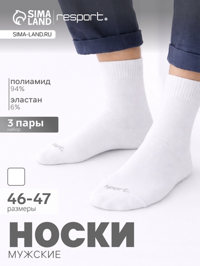 Носки мужские спортивные с компрессией, набор 3 пары Resport, размер 46-47, белые