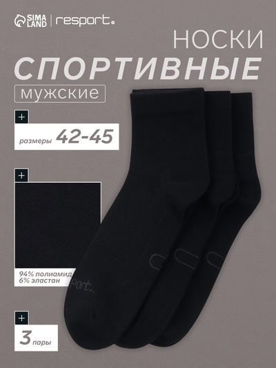 Носки мужские спортивные с компрессией 3 пары Resport, размер 42-45, чёрные