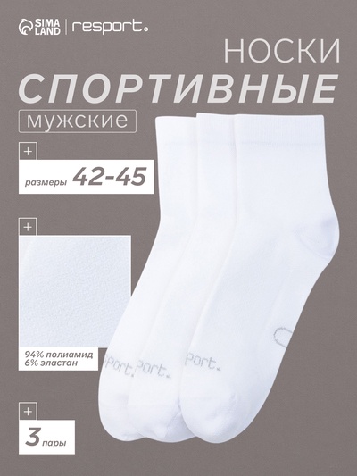 Носки мужские спортивные с компрессией, набор 3 пары Resport, размер 42-45, белые