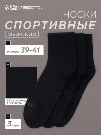 Носки мужские спортивные с компрессией 3 пары Resport, размер 39-41, чёрные