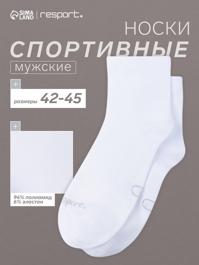 Носки мужские спортивные с компрессией Resport, размер 42-45, белые