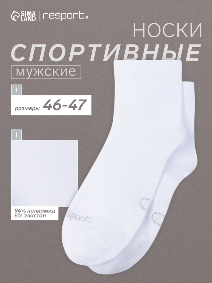 Носки мужские спортивные с компрессией Resport, размер 46-47, белые - Фото 1