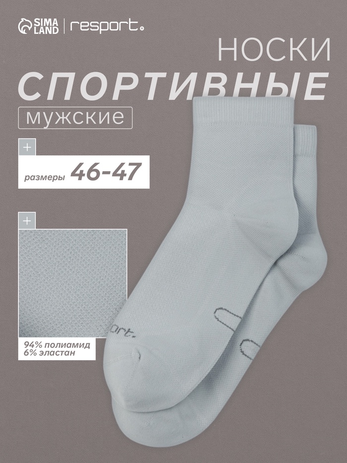 Носки мужские спортивные с компрессией Resport, размер 46-47, серые - Фото 1