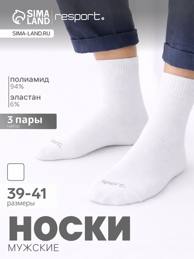 Носки мужские спортивные с компрессией, набор 3 пары Resport, размер 39-41, белые