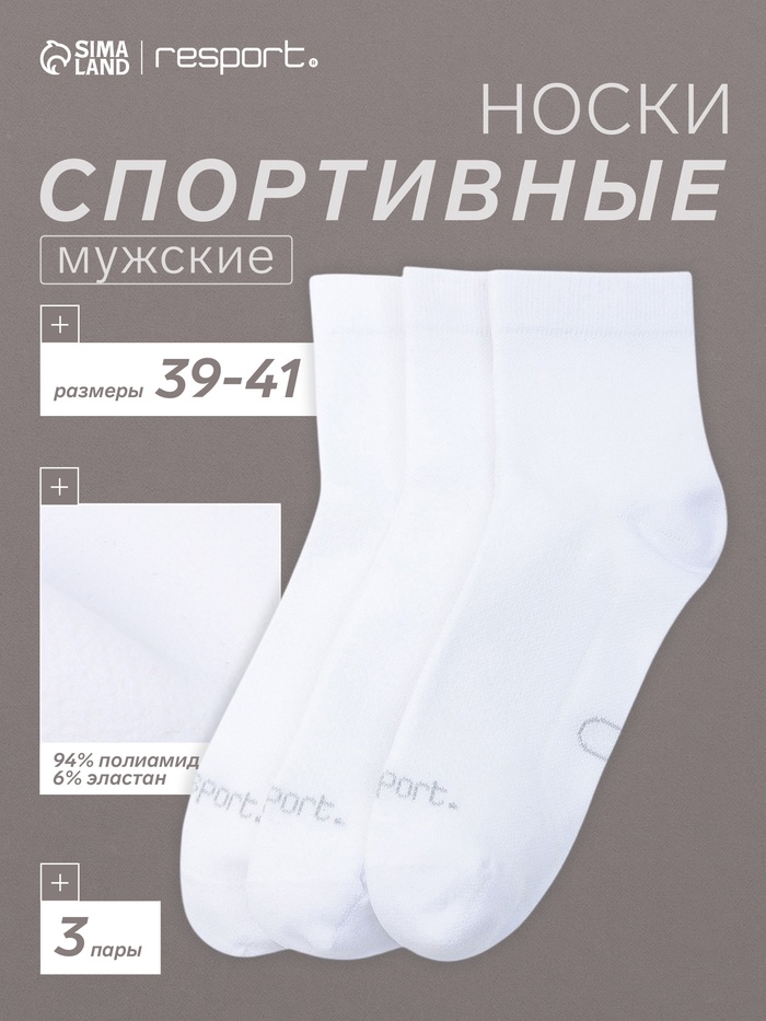 Носки мужские спортивные с компрессией 3 пары Resport, размер 39-41, белые - Фото 1