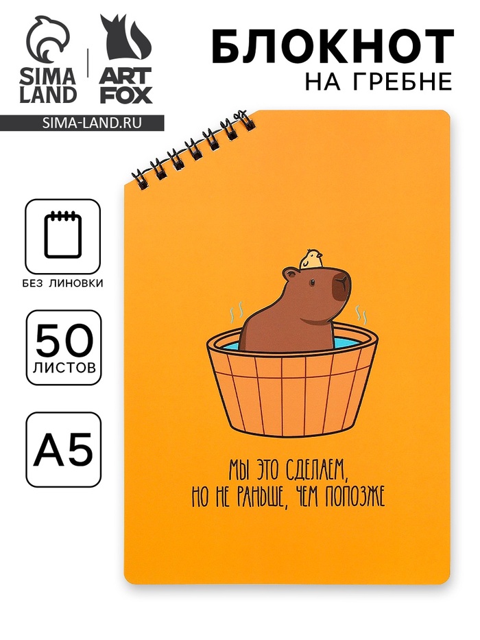 Блокнот А5 «Капибара», 50 л., на скошенном гребне, белые листы - Фото 1