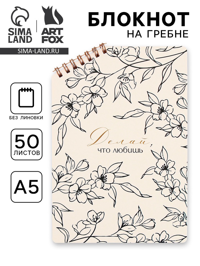 Блокнот А5 «Цветы», 50 л., на скошенном гребне, белые листы - Фото 1