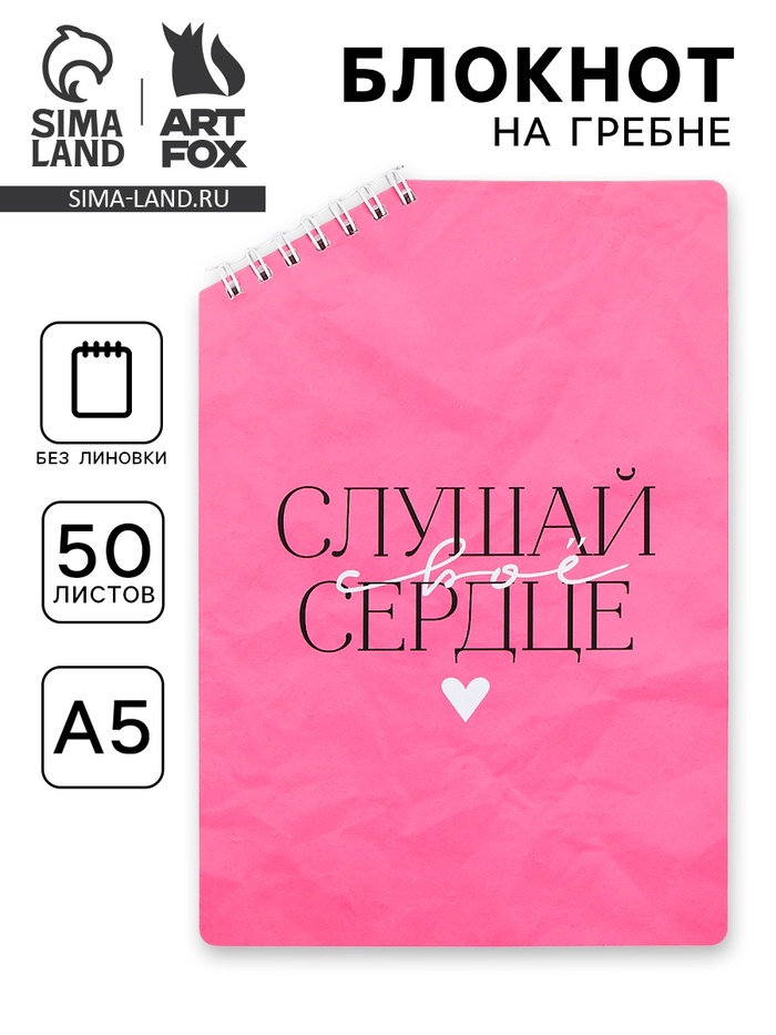 Блокнот А5 «Слушай сердце», 50 л., на скошенном гребне, белые листы - Фото 1
