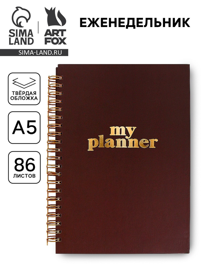 Планер-еженедельник А5, 86 л. в твердой обложке, на гребне My planner - Фото 1