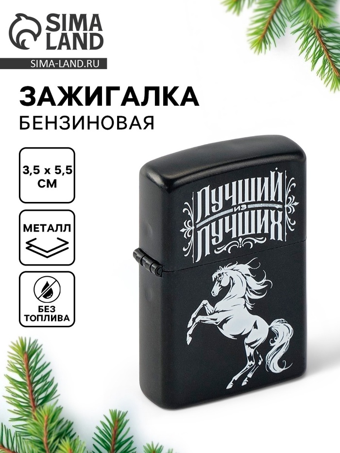 Зажигалка бензиновая «Лучший», 5.5×3.5 см - Фото 1