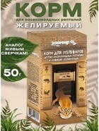 Корм для эублефаров, других насекомоядных рептилий и амфибий (желируемый) 50 г - Фото 1