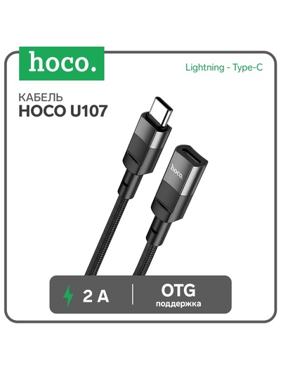 УЦЕНКА Кабель Hoco U107, Type-C (m) - Lightning (f), 2 А, 0.1 м, плетеный провод, функция OTG, чёрный