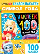 Наклейки детские «Новый год. Лошадь», 100 стикеров - Фото 1