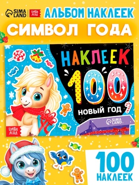 Альбом 100 наклеек 