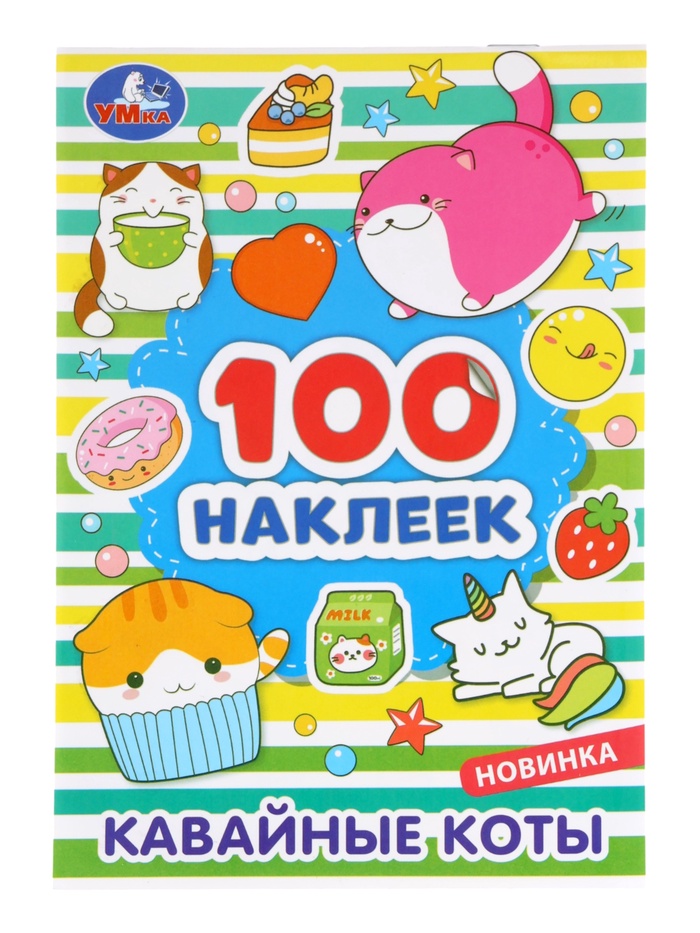 Наклейки альбом «Кавайные коты», 100 стикеров, 8 стр. - Фото 1