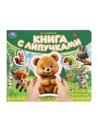 Книга детская с липучками «Лесные животные», 8 стр. Степанов В.А. 10893779 - фото 14672351