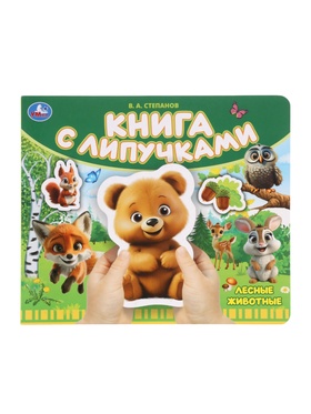 Книга детская с липучками «Лесные животные», 8 стр. Степанов В.А. 10893779