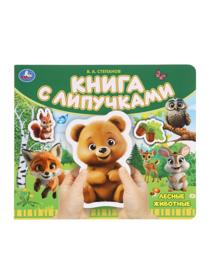 Книга детская с липучками «Лесные животные», 8 стр. Степанов В.А. - Фото 1