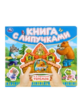 Книга детская с липучками «Теремок», 8 стр. 10893781