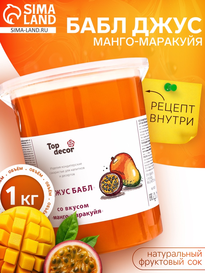 Бабл джус «Манго-маракуйя», 1 кг - Фото 1