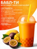 Бабл джус «Манго-маракуйя», 1 кг - Фото 3