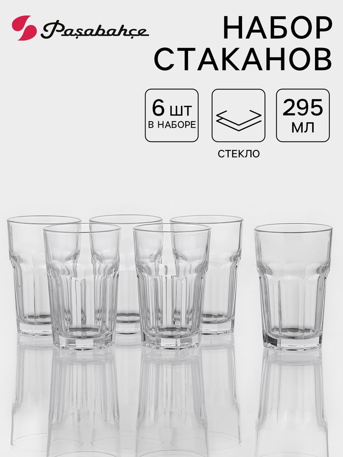 Стаканы Paşabahçe Casablanca, 295 мл, набор 6 шт., стекло, прозрачные