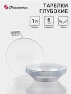 Тарелки Paşabahçe Invitation, d=22 см, 1 л, набор 6 шт., стекло, прозрачные - Фото 1