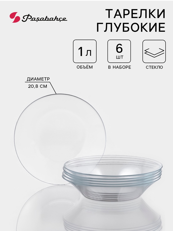 Тарелки Paşabahçe Invitation, d=22 см, 1 л, набор 6 шт., стекло, прозрачные - Фото 1