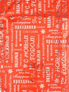 Плёнка упаковочная голография «С Новым годом!», 100 × 70 см - фото 14837527