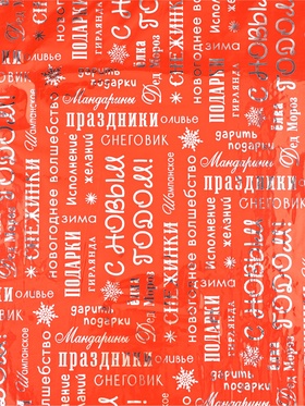 Плёнка упаковочная голография «С Новым годом!», 100×70 см (20 шт)