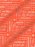 Плёнка упаковочная голография «С Новым годом!», 100×70 см - Фото 2
