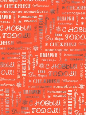 Плёнка упаковочная голография «С Новым годом!», 100?70 см (комплект 20 шт)