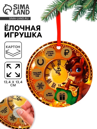 Ёлочная игрушка новогодняя с предсказанием «Куранты», d=13.4 см