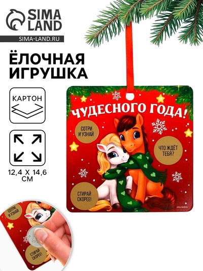 Ёлочная игрушка новогодняя с предсказанием «Парочка»,12.4×14.6 см