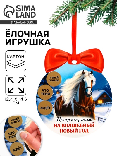 Ёлочная игрушка новогодняя с предсказанием «Конь»,12.4×14.6 см