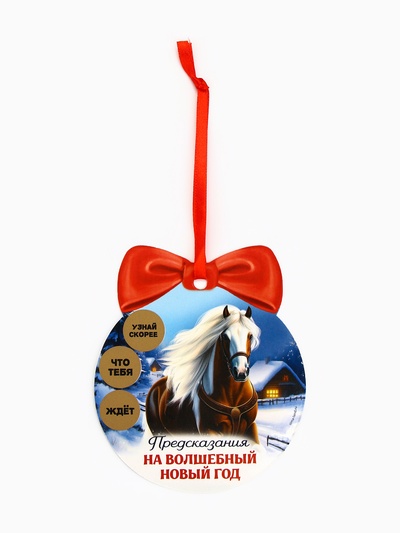 Ёлочная игрушка новогодняя с предсказанием «Конь»,12.4×14.6 см