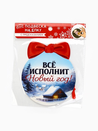 Ёлочная игрушка новогодняя с предсказанием «Конь»,12.4×14.6 см
