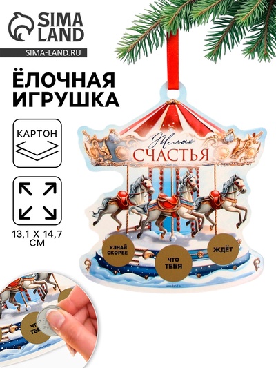 Ёлочная игрушка новогодняя с предсказанием «Карусель»,13.1×14.7 см