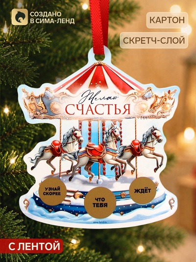 Елочная игрушка со скретч-слоем «Карусель»,13.1×14.7 см