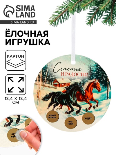 Ёлочная игрушка новогодняя с предсказанием «Лошади», d=13.4 см