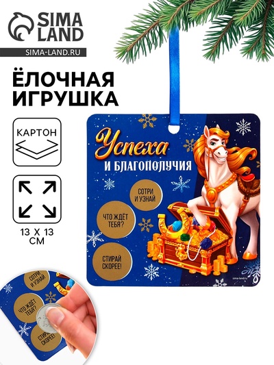 Ёлочная игрушка новогодняя с предсказанием «Сокровища»,13×13 см