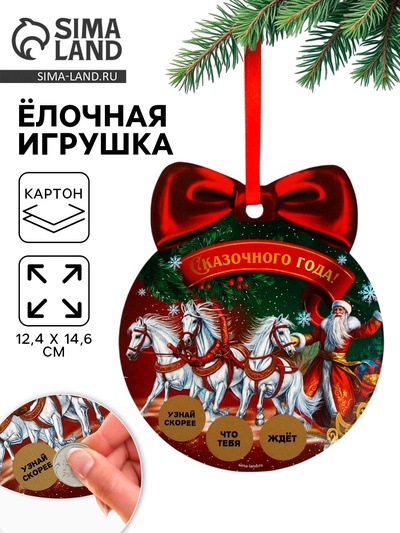 Ёлочная игрушка новогодняя с предсказанием «Тройка лошадей»,12.4×14.6 см