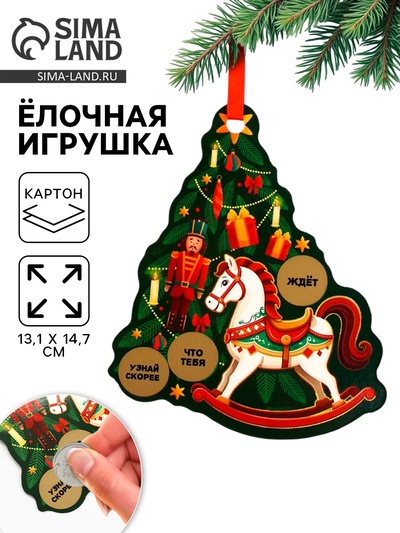 Ёлочная игрушка новогодняя с предсказанием «Новогодняя»,13.1×14.7 см