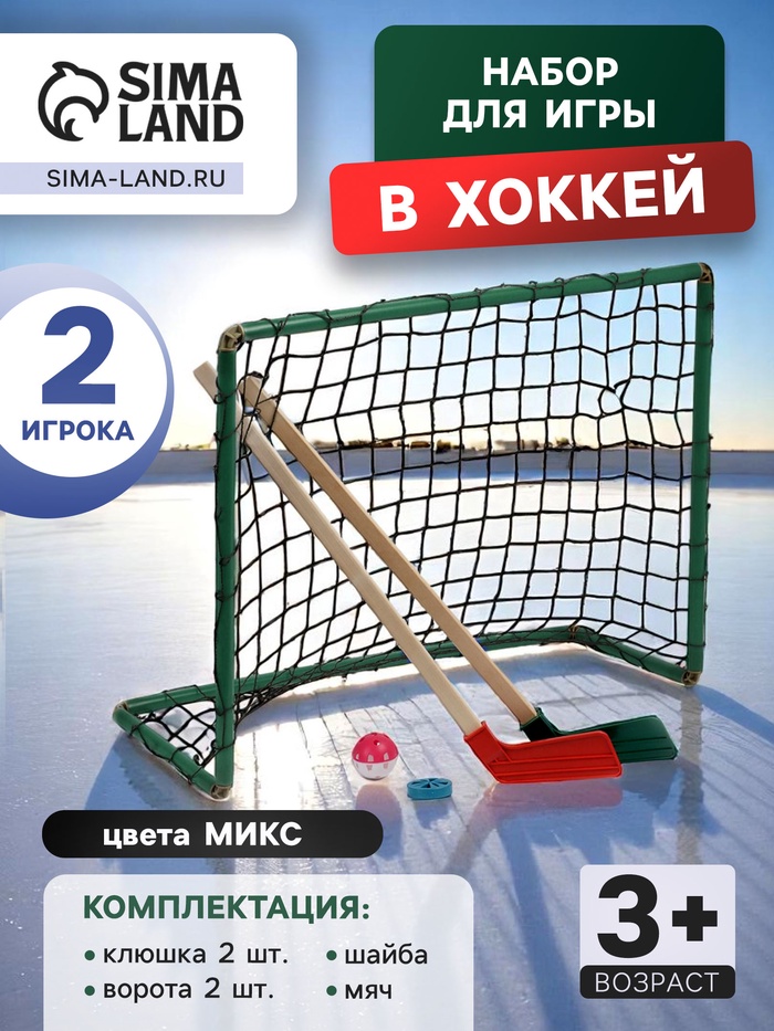 УЦЕНКА Набор для игры в хоккей (клюшка 2 шт., ворота 2 шт., шайба, мяч), цвет МИКС - Фото 1